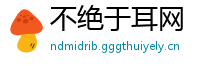 不绝于耳网